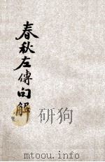 批注春秋左传句解 下 1928 PDF电子版封面 韩菼慕,庐甫原著;刘一侬校阅