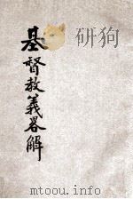 基督教义略解 1927 PDF电子版封面 彭彼得著