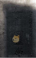 儿童心理学 1914 PDF电子版封面 周维城编;杨保恒校订