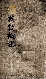 格致概论（ PDF版）