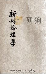 新制论理学 1922 PDF电子版封面 姚建猷编辑;杨文洵校阅