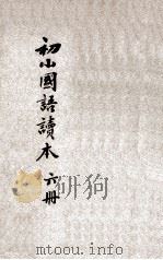 新小学教科书 国语读本 初级 第6册 1923 PDF电子版封面 黎锦晖,陆费逵编辑;戴克敦,刘传厚,邓庆澜等校阅