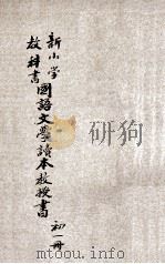 新小学教科书 国语文学读本教授书 初级 第1册 1925 PDF电子版封面 李步青编