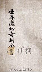 世界魔幻奇术全书  3（ PDF版）