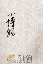 儿童智识丛书  自然  小博物  第3册（ PDF版）