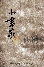 儿童智识丛书 书画 小画家 1929 PDF电子版封面 戴渭清著
