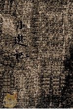 儿童智识丛书 中国地理 小游记 第3册 1929 PDF电子版封面