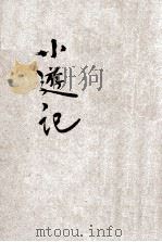 儿童智识丛书  中国地理  小游记  第4册（1929 PDF版）