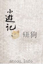 儿童智识丛书  外国之部  小游记  第3册（1929 PDF版）