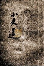 儿童智识丛书  文学  小文通  第1册   1929  PDF电子版封面    魏冰心著 