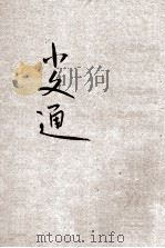 儿童智识丛书 文学 小文通 第2册 1929 PDF电子版封面 魏冰心著