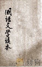 新小学教科书国语文学读本 第8册 1928 PDF电子版封面 李步青编;陆费逵,戴克敦校