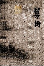 复兴初级中学教科书算术  上（1946 PDF版）