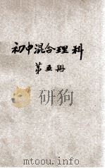 新中学教科书初级混合理科  第5册   1925  PDF电子版封面    钟衡臧编；金兆梓，张相，华襄治校 