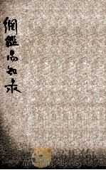 百家批注新式标点大字纲鉴易知录 13 PDF电子版封面 吴乘权辑