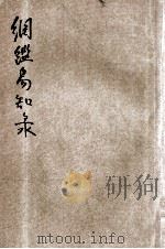 百家批注新式标点大字纲鉴易知录  2  卷8-15（ PDF版）