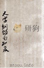 百家批注新式标点大字纲鉴易知录  3  卷16-22（ PDF版）