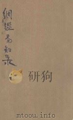 百家批注新式标点大字纲鉴易知录  4  卷23-28（ PDF版）