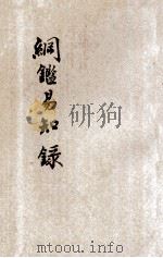 百家批注新式标点大字纲鉴易知录  8  卷48-54（ PDF版）