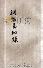 百家批注新式标点大字纲鉴易知录  10  卷61-66（ PDF版）