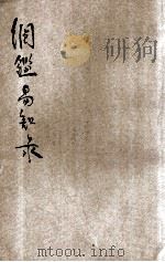 百家批注新式标点大字纲鉴易知录  11  卷67-72（ PDF版）