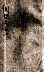百家批注新式标点大字纲鉴易知录  14  卷85-92（ PDF版）
