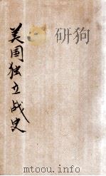 美国独立战史（ PDF版）