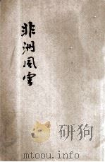 非洲风云 1943 PDF电子版封面 高时良编著