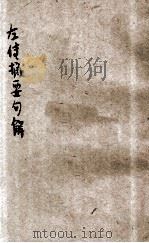 左传摘要句解（1925 PDF版）