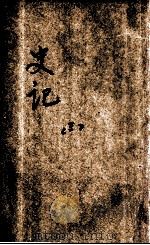 国学基本丛书简编  史记  3（ PDF版）