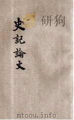 评点史记论文 仿康熙刊本 卷31-63 1936 PDF电子版封面 吴齐贤原著