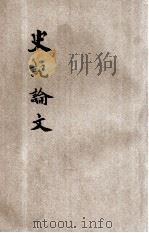 评点史记论文 仿康熙刊本 卷64-95 1936 PDF电子版封面 吴齐贤原著