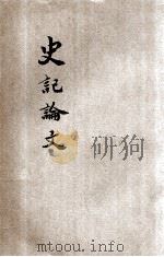 评点史记论文 仿康熙刊本 卷96-130 1936 PDF电子版封面 吴齐贤原著