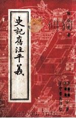 国学丛书 史记旧注平义 1936 PDF电子版封面 王骏图,王骏观合著
