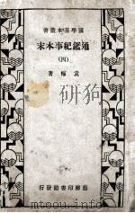 国学基本丛书 通鉴纪事本末 4 1933 PDF电子版封面 袁枢著