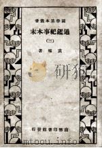 国学基本丛书 通鉴纪事本末 3 1933 PDF电子版封面 袁枢著