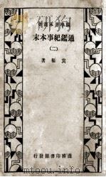 国学基本丛书 通鉴纪事本末 2 1933 PDF电子版封面 袁枢著