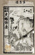 史鉴节要  最新绘图（1914 PDF版）