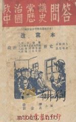 政治常识中国历史问答 改写本 1949 PDF电子版封面 钱晔,刘金名合编