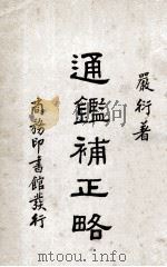 通鉴补正略（1935.10 PDF版）