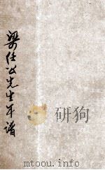 梁任公先生年谱（1941 PDF版）