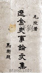 辽金史事论文集  第1册（1935 PDF版）