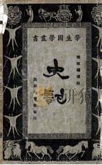 学生国学丛书  史记（1927 PDF版）