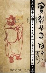 实报半月刊  第18期（1936 PDF版）