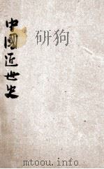 中国近世史 1930 PDF电子版封面 魏野畴著