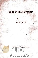 中国近百年史纲要 下 1928 PDF电子版封面 高博彦著