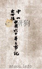 中山出世后中国六十年大事记  增订本（ PDF版）