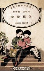 怎样塑造 1935 PDF电子版封面 叶元珪编;张辰伯校