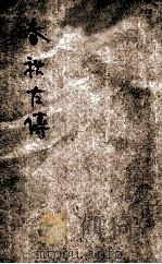 春秋左传（ PDF版）