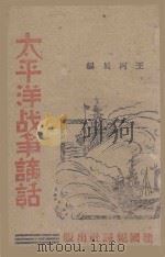 太平洋战争讲话（ PDF版）